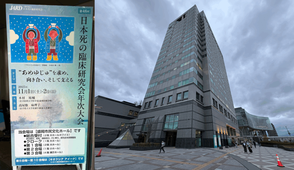 第48回日本死の臨床研究会年次大会ポスターと盛岡市民文化ホール